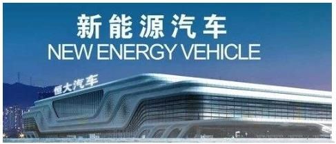 比亚迪|比亚迪彻底输了，地产巨头恒大一口气发布六款新能源汽车，特斯拉销冠位置不保