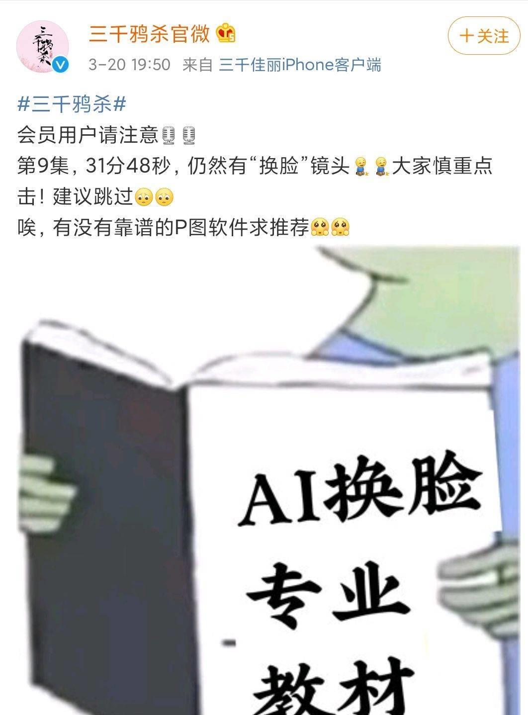 #三千鸦杀#继杨颖抠图后，《三千鸦杀》演员又AI换脸？官方表示很无奈