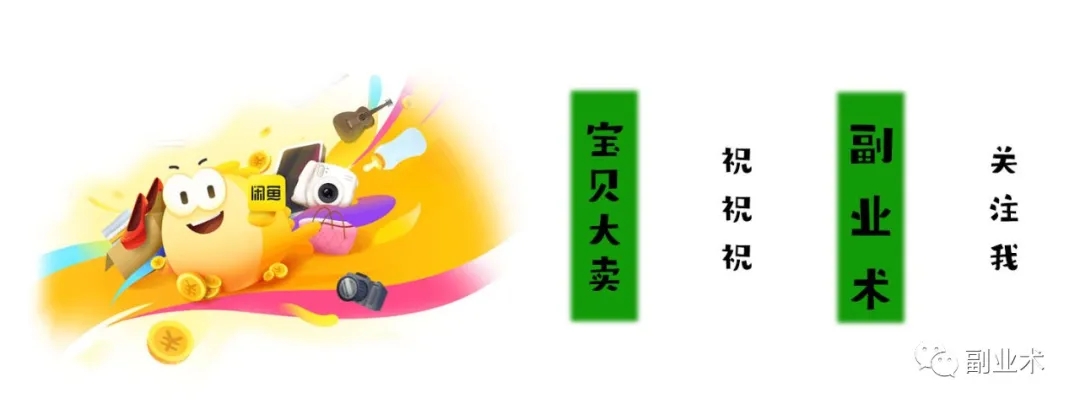 物联网|为什么选择做闲鱼,你首先需要了解的背景及其优势!