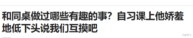 |和同桌做过哪些有趣的事?自习课上他娇羞地低下头说我们互摸吧