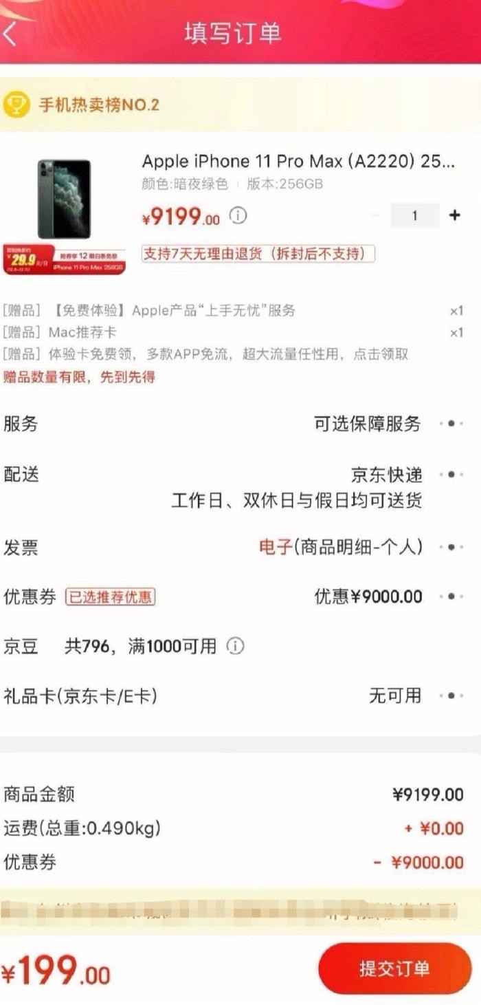 「苹果」京东自营疑似被薅羊毛，苹果11Pro仅199元被抢光