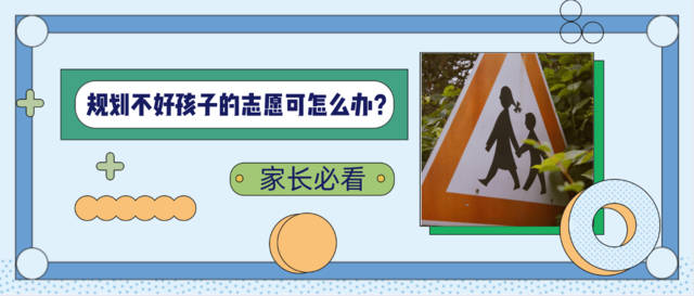 高考志愿■不懂高考，影响的是孩子未来的美好人生！