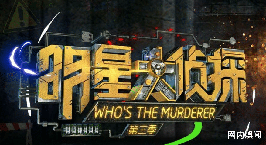 明星大侦探|大换血!《明星大侦探》第六季即将上线,网友:嘉宾阵容不能接受