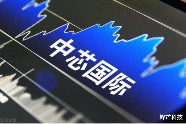 4G|中芯国际将建新厂，首期76亿美元，聚焦28纳米及以上集成电路