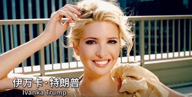 【特朗普】不穿內衣另有深意?特朗普的漂亮女儿,会成為美国首位女总统吗?
