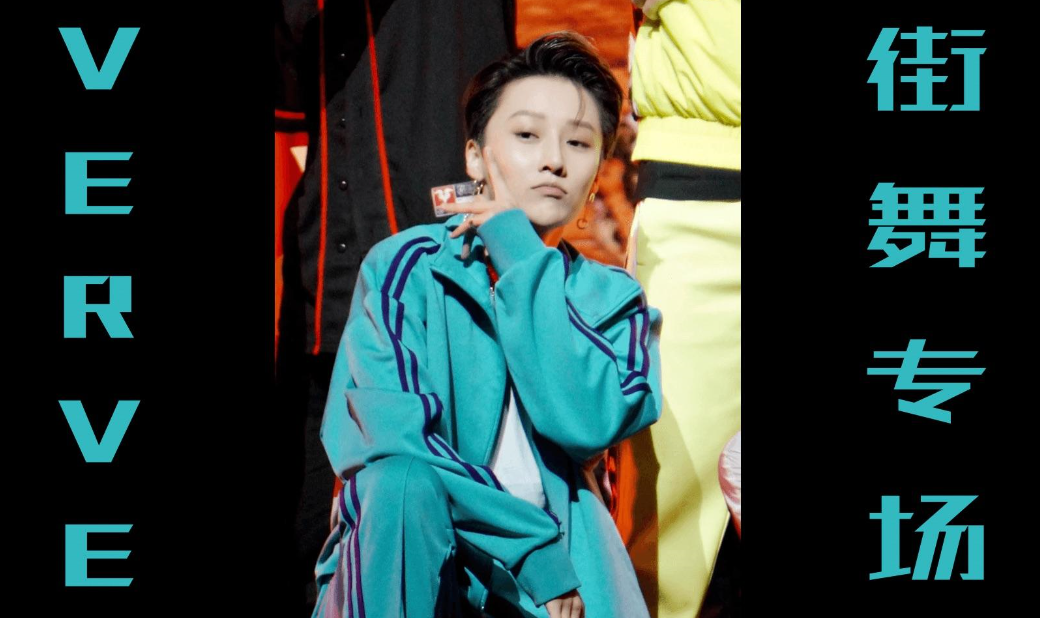 「刘雨昕」《青春有你2》刘雨昕popping炸全场！场面秒变演唱会！