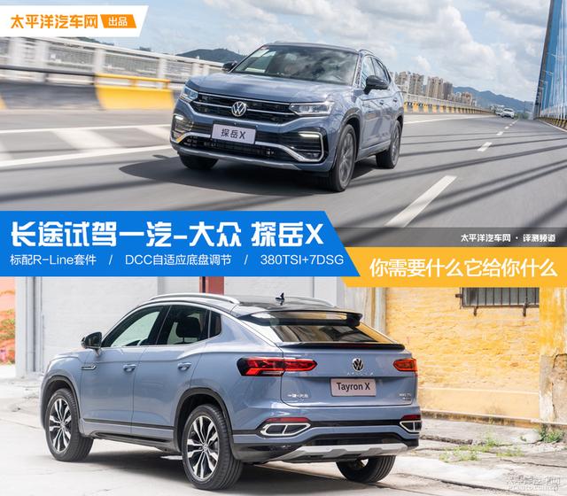 试驾|探岳X开长途有多舒服？这种高速路上的快乐，谁开谁知道