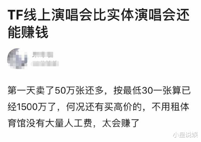 演唱会|TFBOYS线上演唱会第一天卖票50万张,最高票价860元,疯狂割韭菜惹争议
