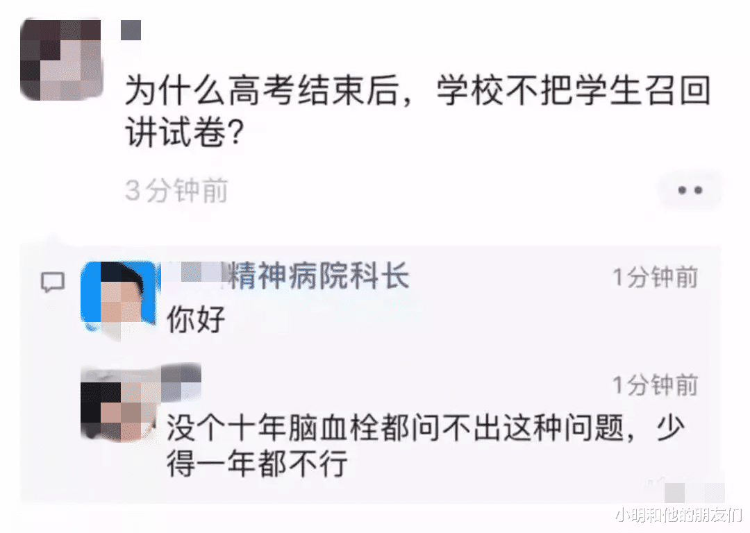 |“为什么高考结束后，学校不把学生召回讲试卷？”哈哈哈，没个十年脑血栓问不出这个问题！