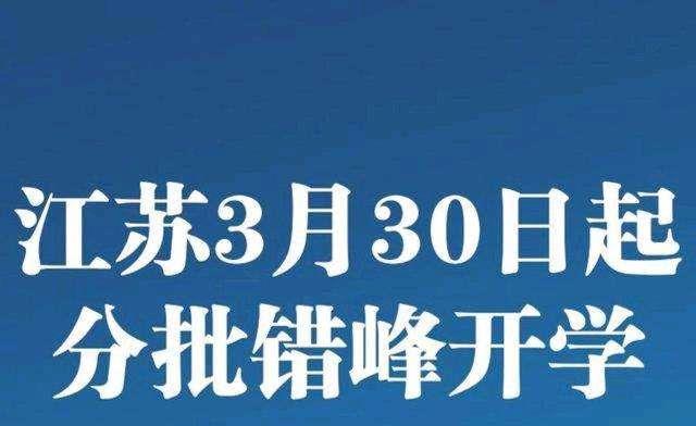 「」开学“最新”通知:东北1省入开学群聊,17省已开学,4省或将摆尾