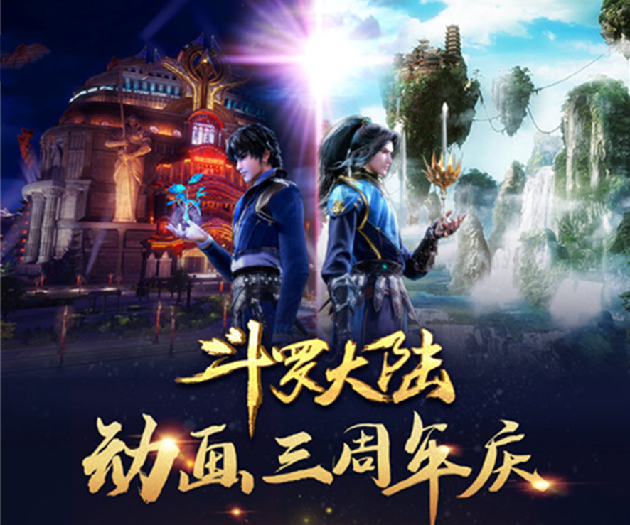 acgn漫评|斗罗大陆“为爱发电”活动开始，第一名奖励诱人，可直接参演动画