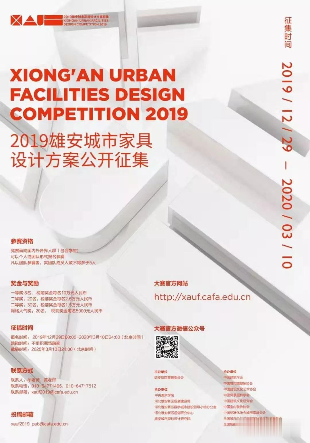 1400万总奖金！“2019雄安城市家具设计方案”征集中