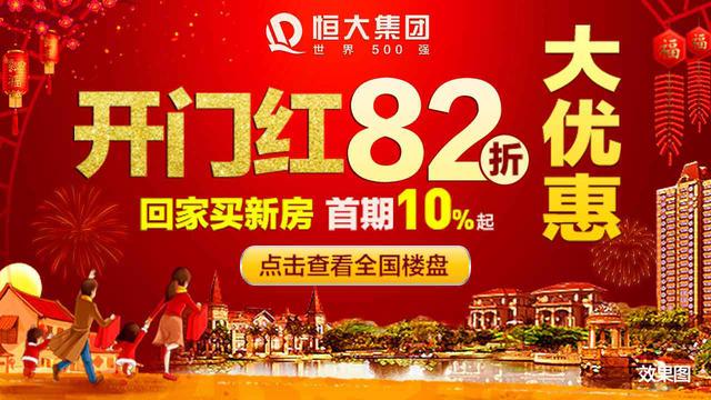 恒大发新春“大礼包”普惠全国 购房首付10%起