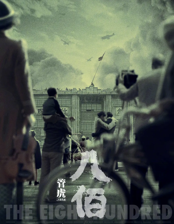 八佰|《八佰》最大的败笔不在电影内，而在电影外