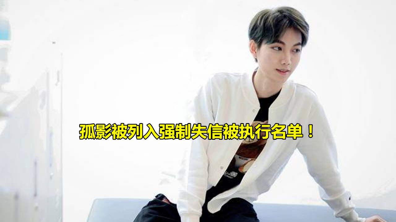 [孤影]虎牙孤影被列入强制失信被执行名单！触手违约金高达480万，限制高消费