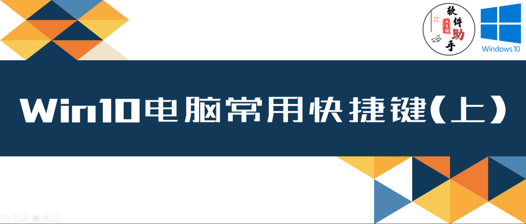 |Win10这些高效的快捷键，分享给你（上）