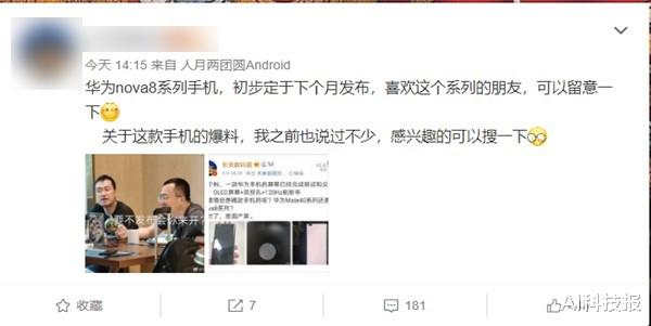 华为Nova|华为nova8曝光，nova系列迎来首款120Hz刷新率手机！预计下月发布