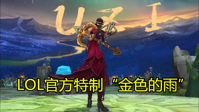 『Uzi』这就是LPL第一人的牌面?LOL官方做了一场“金色的雨”送别UZI