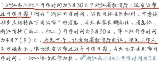 [浙江省]浙江省开学时间上热搜，月底能开学？官方辟谣：是假的