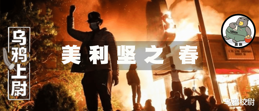 美国政府@霹雳一声暴动，美利坚人民站起来了！