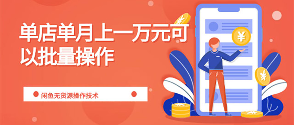 闲鱼■第二期，揭秘【零成本闲鱼无货源店群，月入过万项目】