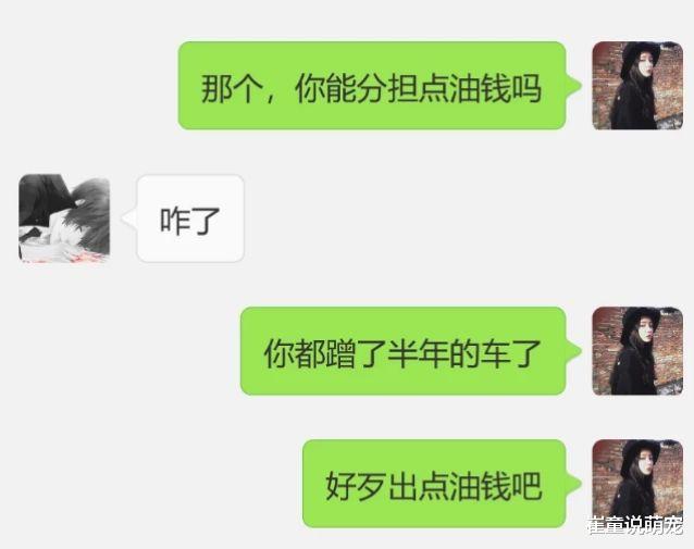 男同事连蹭半年顺风车，油钱只字不提，找借口拒绝他，收到微信愣了