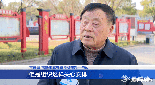 资讯早播报 常熟蒋巷村“老当家”78岁常德盛卸任 被聘为村“第一书记”