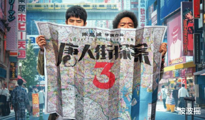 「唐人街探案3」《唐人街探案3》海报，王宝强刘昊然靠边站，谁注意C位是谁？