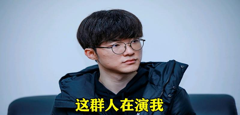 faker|“一场比赛4个演员”，LCK“尴尬”比赛诞生，Faker被迫登上热搜