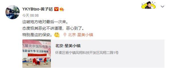 黄子韬|怎么了？黄子韬清早发文火气大 怒斥影视城保安