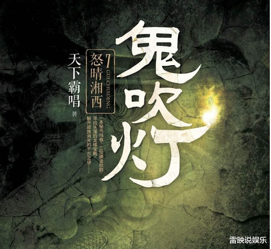 盗笔|为何《鬼吹灯》被接连翻拍，《盗笔》却无人问津？3个因素揭开真相