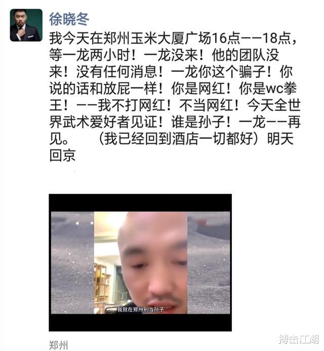 [徐晓冬]报警？徐晓冬苦等一龙2小时未果！狂人大怒：骗子一龙，谁是孙子
