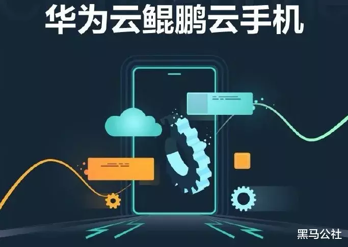 宁波|华为反制手段：鲲鹏云手机来了？别沸腾！