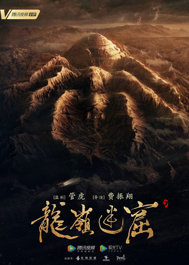 龙岭迷窟：除了《龙岭迷窟》外，这几部盗墓题材的网剧也值得一追！