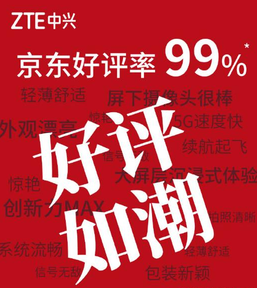 中兴|拧螺丝不再是小米的绝活，中兴A20 5G开售再秒光，好评高达99%！