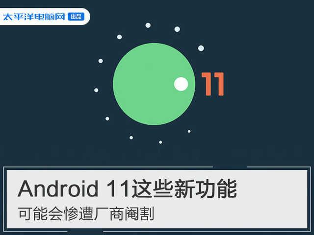 TCL|Android 11这些新功能，可能会惨遭厂商阉割