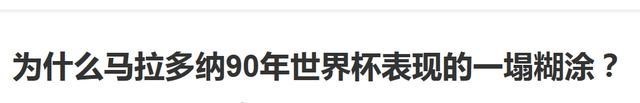 世界杯|世界杯零进球!那年的“阿根廷球王”,表现真是一塌糊涂?