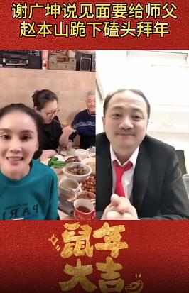 「谢广坤」谢广坤连麦球球，看到赵本山立马下跪拜年，赵本山：现在不兴这个