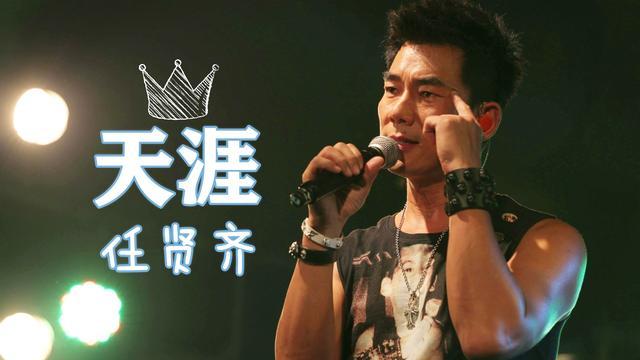 #任贤齐#乐坛王者系列:游侠 — 任贤齐