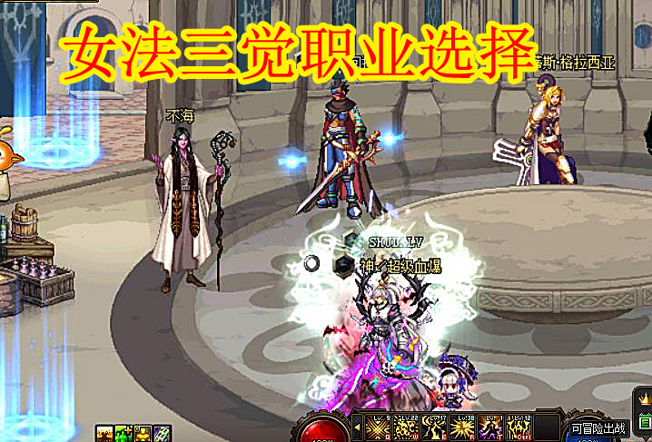 地下城与勇士|DNF：10.29女法三觉职业选择，纯C+34仔+辅助，平民玩家要选对