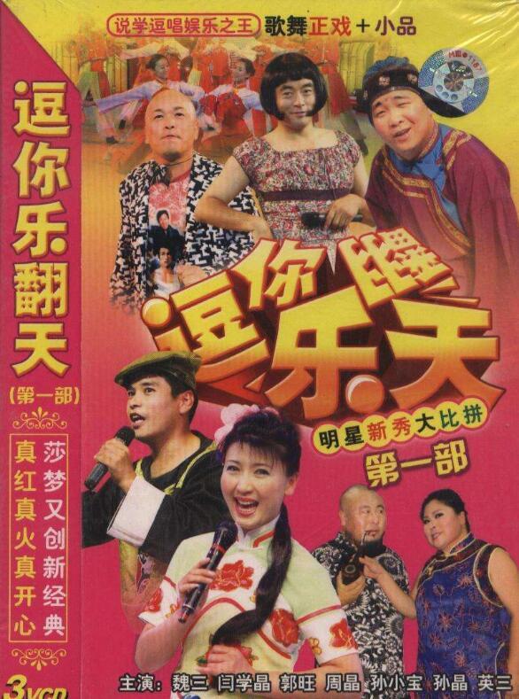 魏三|要不是因为他，魏三早就红过赵本山了，更不会给潘长江\下跪\