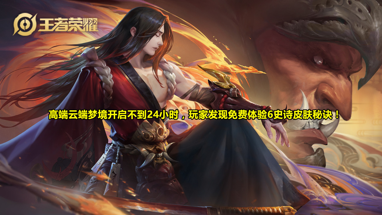 [王者荣耀]梦境修炼开启不到24小时，玩家发现免费体验6史诗皮肤秘诀，1攻略太香了