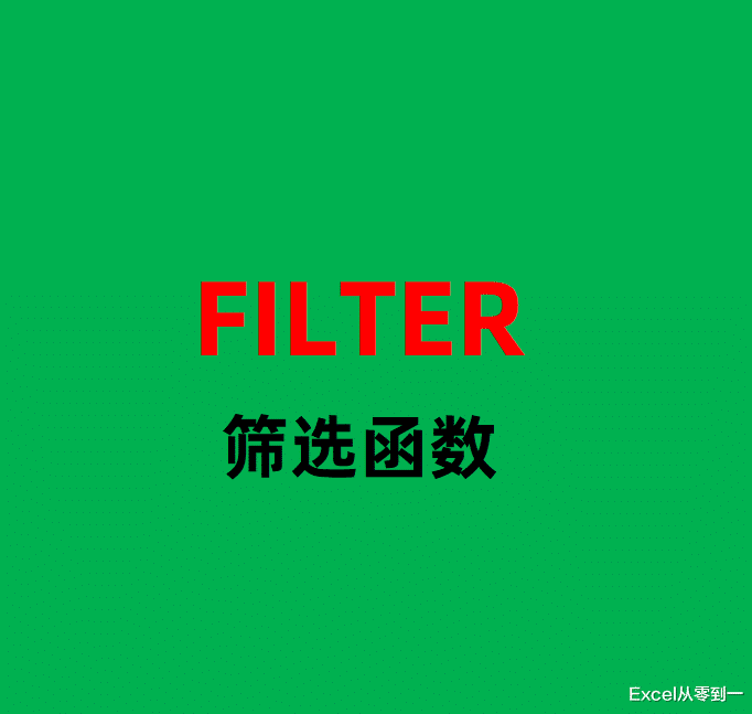 |FILTER函数你用过吗？一对多查询与自动筛选，用它都能轻松搞定