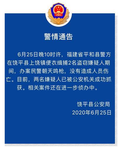 丹东■官方通报！昨晚潮州饶平县上饶镇发生朝天鸣枪，原来是……
