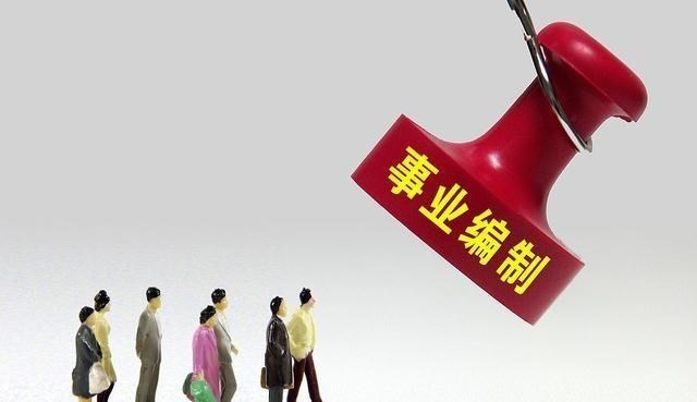 教师|取消事业编制已启动！打破教师的“铁饭碗”，有利于教育的发展？