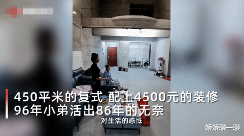 「」90后小伙买下450平米复式江景房，花4500元装修