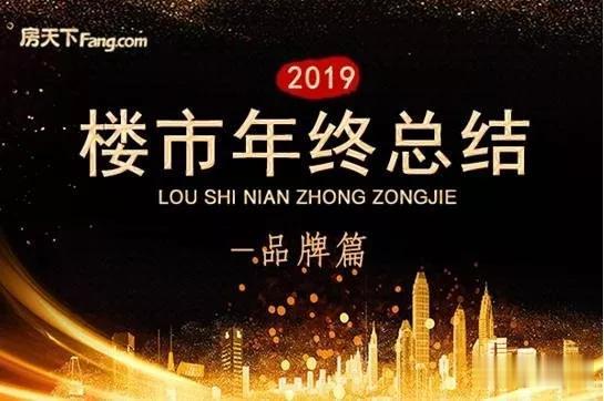 2019年渭南楼市年终总结之品牌篇