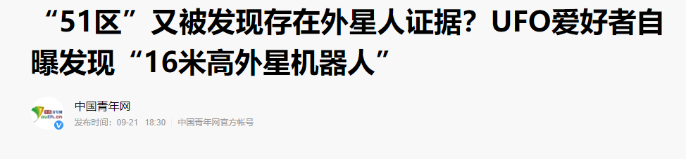 外星人|难道是“外星人”的证据？“51区”发现“16米高外星机器人”