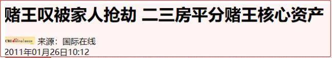 「何鸿燊」赌王何鸿燊家族之“多人运动 ”