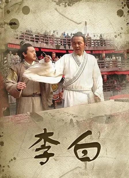 电影|大型历史题材剧《李白》积压十年未播，配角张译已红成百亿影帝